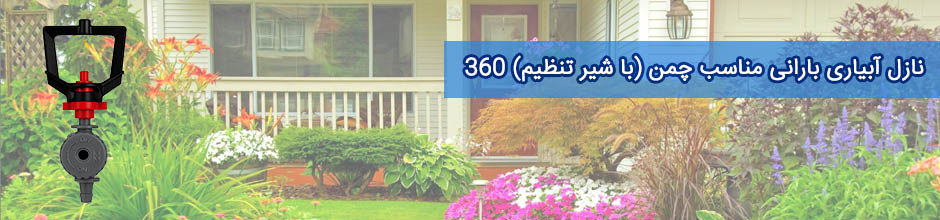 نازل آبیاری بارانی 360 درجه به همراه شیر تنظیم فشار